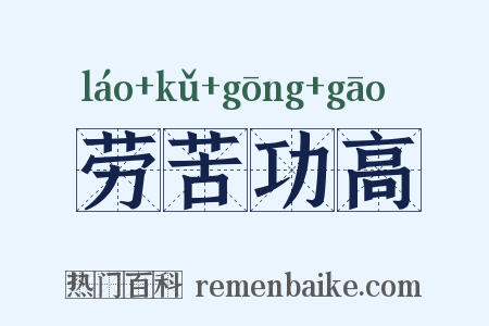 劳苦功高是什么意思的图片